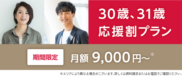 30歳、31歳応援割プラン