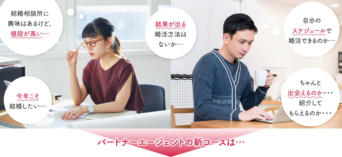 パートナーエージェントの新コースは…