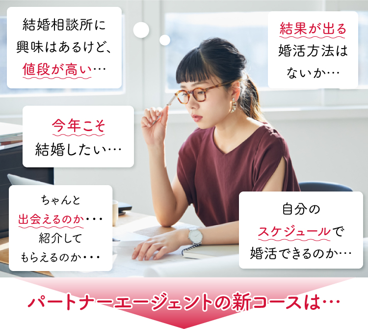 パートナーエージェントの新コースは…