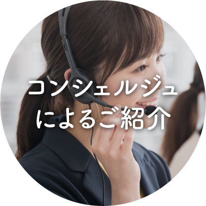 コンシェルジュによるご紹介