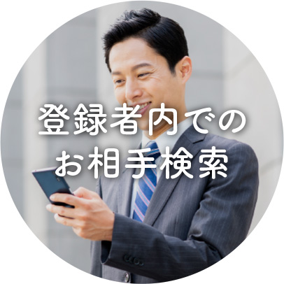 登録者内でのお相手検索