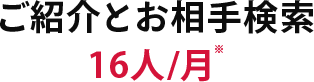 ご紹介とお相手検索 16人/月