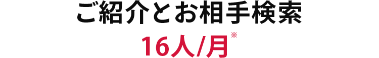 ご紹介とお相手検索 16人/月