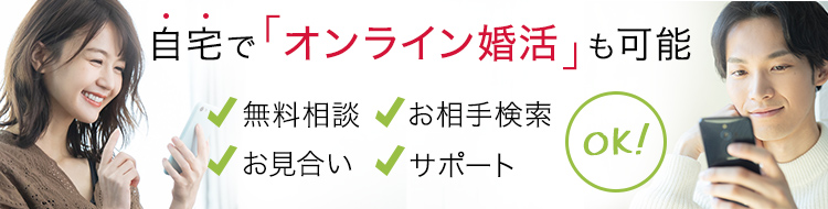 自宅でオンライン婚活も可能!無料相談、お相手検索、お見合い、サポートOK