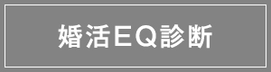 婚活EQ診断