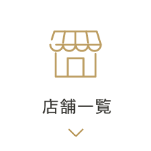 店舗一覧