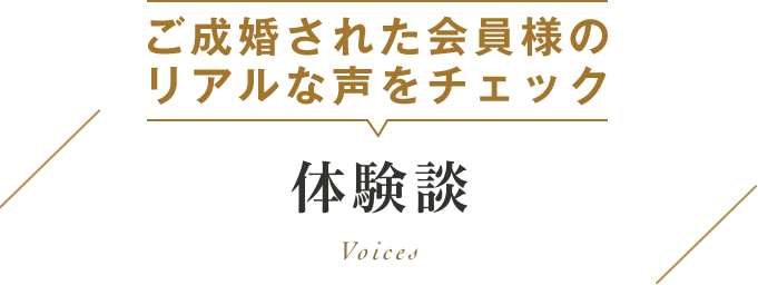 会員様の体験談