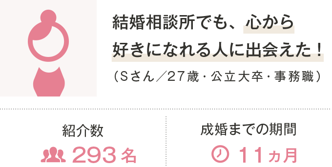 結婚相談所でも、心から好きになれる人に出会えた！