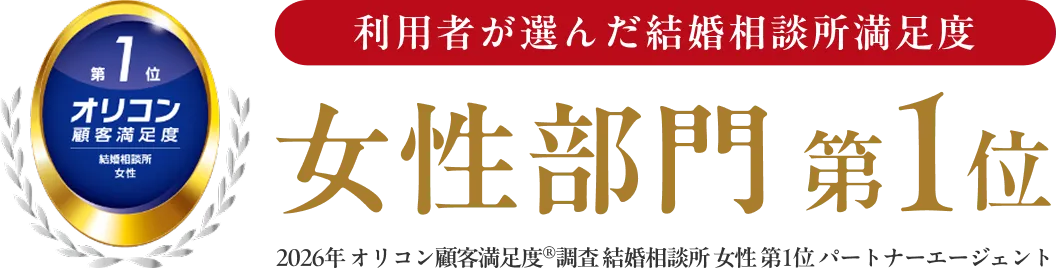 利用者が選んだ、結婚相談所満足度 女性部門 第1位