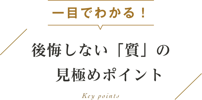 一目でわかる！後悔しない「質」の見極めポイント