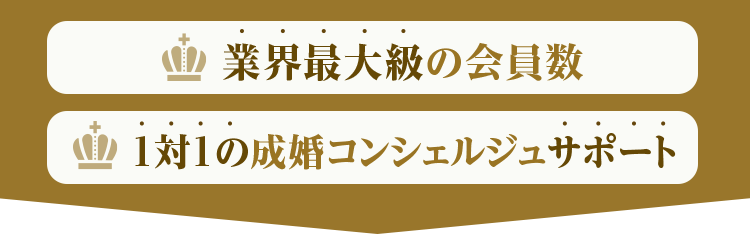 成婚率業界No.1