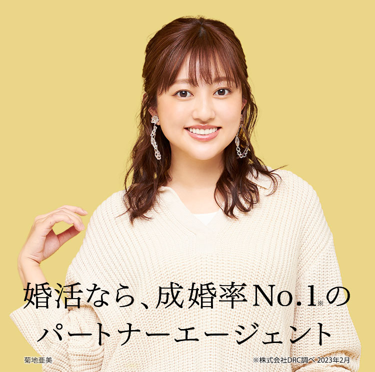 婚活なら、成婚率No.1のパートナーエージェント