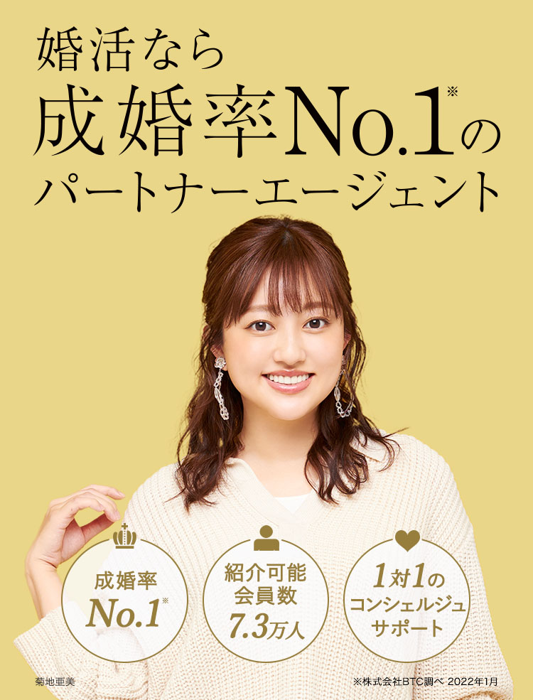 婚活なら、成婚率No.1のパートナーエージェント