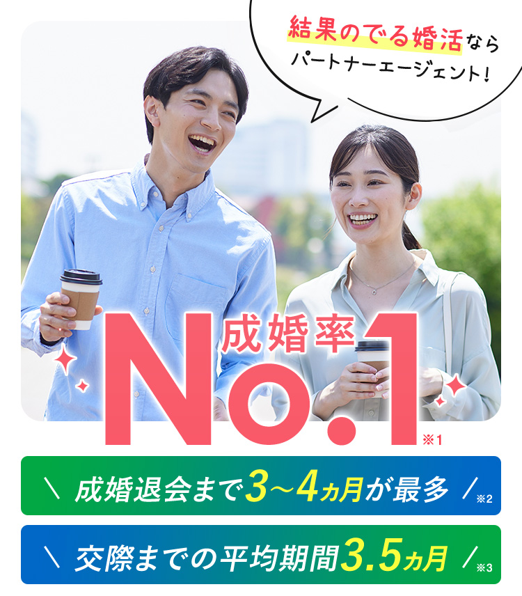 婚活なら、成婚率No.1のパートナーエージェント