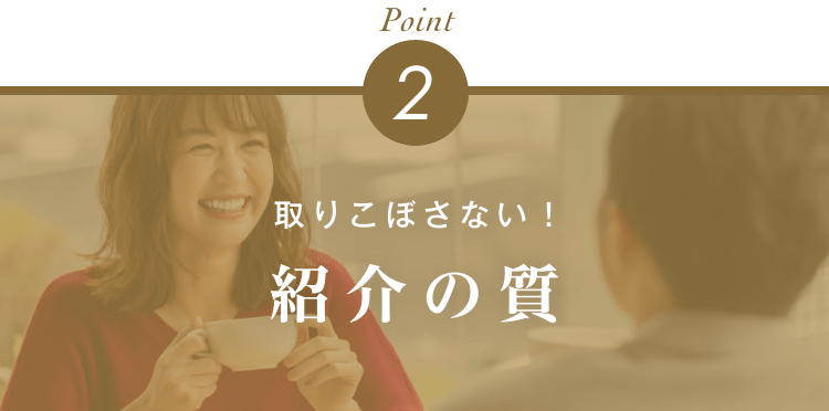 取りこぼさない！紹介の質