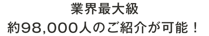 業界最大級約82,849人のご紹介が可能！