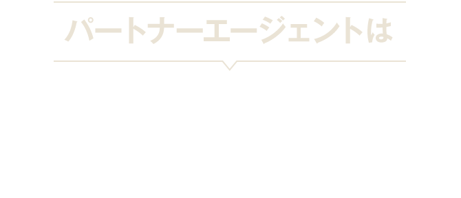 パートナーエージェントなら、出会い〜交際〜成婚まで短期間で確実！