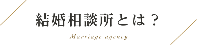 結婚相談所とは？