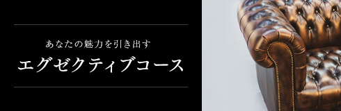 エグゼクティブコース