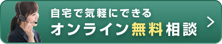 無料相談