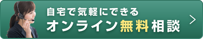 無料相談