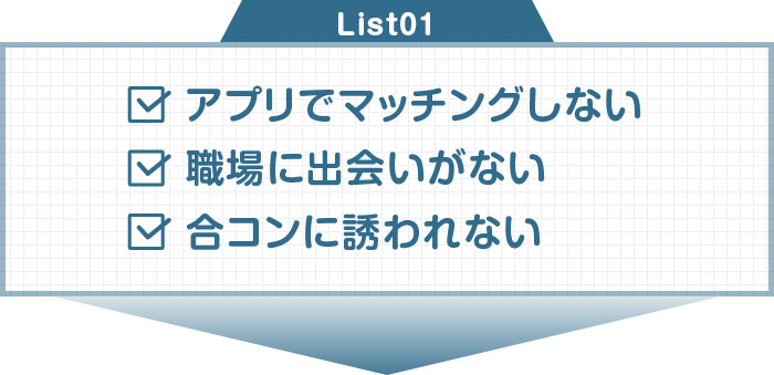 アプリでマッチングしない 職場に出会いがない 合コンに誘われない