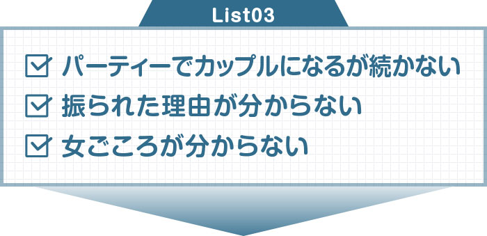 パーティーでカップルになるが続かない　女ごころが分からない　振られた理由が分からない