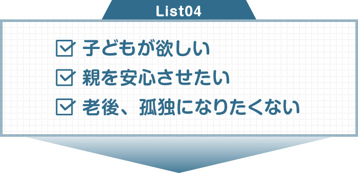 子どもが欲しい　老後、孤独になりたくない　親を安心させたい