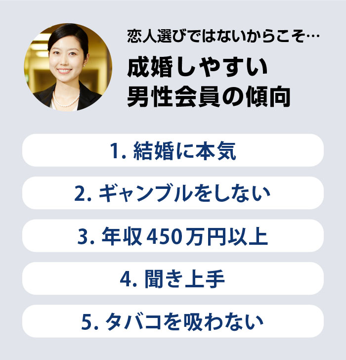 恋人選びではないからこそ… 成婚しやすい男性会員の傾向