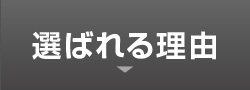 選ばれる理由