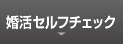 婚活セルフチェック