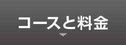 コースと料金