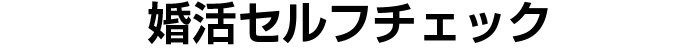 婚活セルフチェック