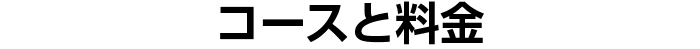 コースと料金