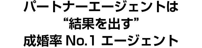 パートナーエージェントは“結果を出す”成婚率No.1エージェント