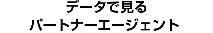 データで見るパートナーエージェント