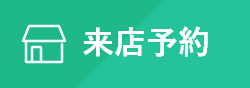 来店予約