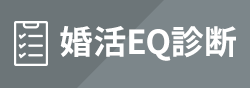 婚活EQ診断