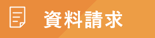 資料請求