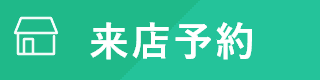 来店予約