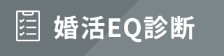 婚活EQ診断