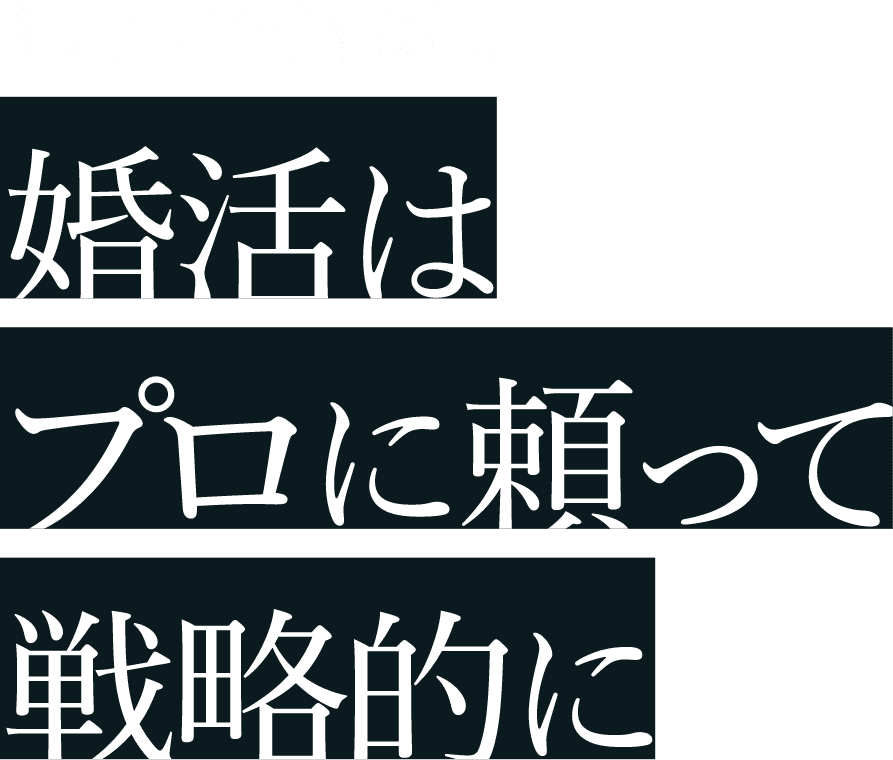 婚活はプロに頼って戦略的に
