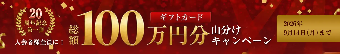 キャンペーン