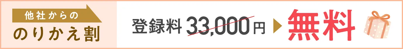 のりかえ割キャンペーン