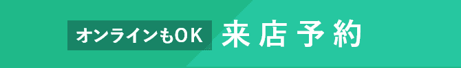 来店予約