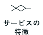 サービスの特徴