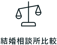 結婚相談所比較