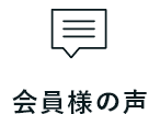 会員様の声
