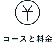 コースと料金