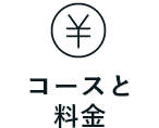 コースと料金